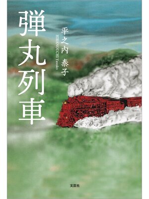 cover image of 弾丸列車